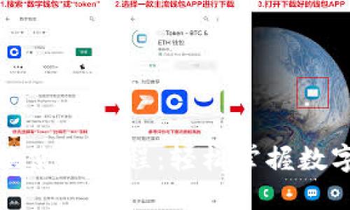 TP钱包兑换使用教程：轻松掌握数字资产管理