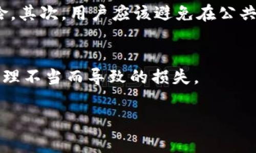 t p钱包的私钥是什么意思

什么是私钥？
在数字货币的世界中，私钥是一个至关重要的概念。它是一个独特的数字签名，能够证明你对特定地址上资产的所有权。具体来说，私钥是一串随机生成的数字和字母组合，用于加密和解密信息，以确保只有拥有该私钥的人才能访问和管理其资产。

私钥与t p钱包的关系
t p钱包作为一种数字资产管理工具，使用私钥来保护用户的资产安全。每一个t p钱包都对应着一个或多个私钥。当用户进行交易时，私钥会被用来生成数字签名，以便于区块链网络确认交易的有效性。这意味着只要掌握了对应的私钥，用户就可以完全控制和操作与之关联的资产。

私钥的重要性
私钥的重要性不言而喻。丢失私钥意味着你将永远无法再次访问你的资产，换句话说，这些资产将会永远处于“失落”的状态。因此，对私钥的安全管理是每个数字货币用户的重中之重。建议每位用户妥善备份私钥，并避免将其存放在不安全的地方。

如何安全地管理私钥？
在数字货币的管理中，有效的私钥管理策略可以极大地降低资产被盗或丢失的风险。首先，使用硬件钱包是最安全的方法之一，硬件钱包能够离线存储私钥，减少网络攻击的风险。其次，用户应该避免在公共网络上进行交易，若需进行交易，尽量选择安全的、受信任的平台。此外，定期备份私钥，并存放在一个安全的地方，例如保存在保险箱中，可以有效防止意外情况导致的资产损失。

总结
私钥是数字资产管理的核心，理解私钥的意义并有效管理是每一个数字货币用户必须掌握的技能。通过合理的策略和工具，用户可以有效地保护自己的数字资产，避免因私钥管理不当而导致的损失。

私钥, t p钱包, 数字货币, 安全管理, 资产保护/guanjianci