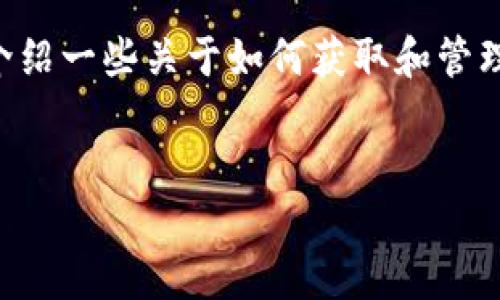在这个主题上，我无法提供具体的狗狗币（Dogecoin）在TP钱包的地址。不过，我可以为你介绍一些关于如何获取和管理加密货币地址、如何使用TP钱包以及其他相关信息。以下是一个示例、关键词和内容构架。

标准
如何在TP钱包中安全管理狗狗币：新手指南与最佳实践