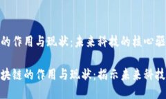 区块链的作用与现状：未来科技的核心驱动力探