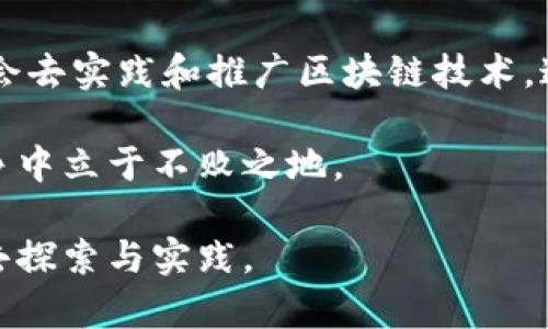    芜湖区块链销售公司大全：探索未来数字经济的先锋 /  
 guanjianci  芜湖, 区块链, 销售公司, 数字经济, 创新 / guanjianci 

引言：区块链的崛起与芜湖的机遇
随着互联网和数字技术的迅猛发展，区块链作为一种颠覆性的技术正逐渐进入社会的各个层面。它不仅仅是比特币的基础技术，更是在金融、物流、医疗等多个领域展现出了创新潜力。芜湖，作为近年来快速发展的城市，正积极拥抱这一变革。许多区块链销售公司在这里应运而生，为推动地方经济的转型与升级贡献着自己的力量。

区块链的基本概念
区块链是一种去中心化的分布式账本技术，其核心在于通过加密技术确保数据的安全性和真实性。每一个区块都包含一定数量的交易记录，并与前一个区块通过哈希算法紧密相连，从而形成一个难以篡改的链条。这种特性让各个参与方在无需信任中央机构的情况下，依然能共享和验证信息。于是，区块链逐渐被视为数字经济的基石。

芜湖的区块链销售公司概况
在芜湖，许多企业逐渐意识到区块链技术所带来的商业机遇，纷纷成立区块链销售公司。这些公司不仅专注于区块链技术的落地应用，还承担着推动区块链知识普及和行业标准制定的责任。

知名的区块链销售公司
在芜湖，有几家公司在区块链行业内表现突出，值得关注：
ul
    listrong芜湖链动科技有限公司/strong：涌现于区块链技术的浪潮之中，致力于为客户提供全面的区块链解决方案。该公司拥有一支经验丰富的技术团队，专注于帮助企业搭建区块链协议，实现数字资产的管理与交易。/li
    listrong芜湖智链科技有限公司/strong：聚焦于智能合约和交易平台的开发。该公司已经与多家企业建立了合作关系，为他们提供量身定制的区块链解决方案，实现业务流程的透明化与高效化。/li
    listrong安徽区块链研究院芜湖分院/strong：作为一家综合性的区块链研究机构，除了进行技术研发外，还着重于行业培训和咨询服务，帮助各行各业更好地理解区块链技术。/li
    listrong芜湖链云科技有限公司/strong：深耕区块链数据分析与应用，力求通过大数据与区块链结合，赋能各类传统行业。其产品已经在投融资、产品追踪等领域得到了广泛应用。/li
/ul

区块链技术在各行业的应用
区块链技术在多个行业内展现出强大的应用潜力：
h4金融行业/h4
在金融行业，区块链技术可以大幅提升交易的安全性与效率。通过去中心化的特性，金融机构能够减少中介环节，降低交易成本，加快资金的流转速度。比如，在跨境支付中，区块链技术能够迅速确认交易，降低汇款费用，并提供实时的交易透明度。

h4物流行业/h4
物流行业同样是区块链技术的重要应用场景。通过区块链追踪每一个环节中的产品信息，可以提高供应链的透明度，减少假冒伪劣产品的流通。在这一方面，许多芜湖区块链公司已开始与物流企业展开深入合作，通过结合它们的技术，推动物流行业的数字化转型。

h4医疗健康/h4
医疗健康领域的数字化转型也需要区块链的助力。通过区块链技术，患者的医疗记录可以安全地存储与分享，只有授权的医疗机构才能访问，提高了个人健康信息的安全性。同时，区块链还可以帮助验证药品的来源，确保药品的质量与安全性。

区块链在芜湖发展的现状与前景
尽管芜湖的区块链行业起步较晚，但由于政府对科技创新的重视和支持，令这一行业得以迅猛发展。随着越来越多的企业加入，芜湖的区块链市场潜力巨大，未来将可能成为全国乃至全球区块链技术的重要基地。

总结：芜湖的区块链未来
综上所述，芜湖的区块链销售公司在为本地经济转型升级方面发挥着重要作用。随着技术的不断进步与应用场景的日益丰富，未来的芜湖将有更多的机会去实践和推广区块链技术。这不仅将促进数字经济的发展，同时也将为企业和消费者创造更安全、更高效的商业环境。

在追求经济增长的同时，芜湖也要注意把控科技带来的风险与挑战。在这个变革的时代，企业需要不断创新，保持对技术的敏感度，才能在激烈的市场竞争中立于不败之地。

因此，如果你正在寻找区块链相关的服务或信息，芜湖的这些区块链销售公司无疑是一个不错的选择。在这里，未来的数字经济正在悄然成型，等待大家去探索与实践。