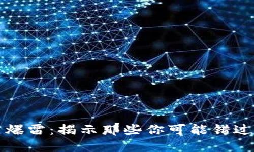専門区块链爆雷：揭示那些你可能错过的项目危机