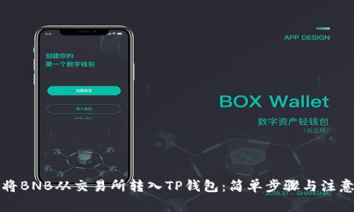 如何将BNB从交易所转入TP钱包：简单步骤与注意事项