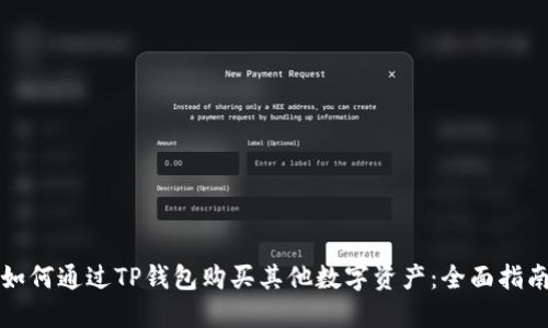 如何通过TP钱包购买其他数字资产：全面指南
