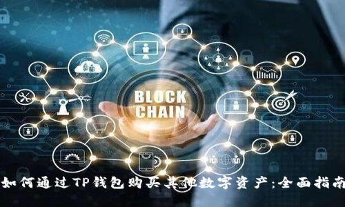 如何通过TP钱包购买其他数字资产：全面指南