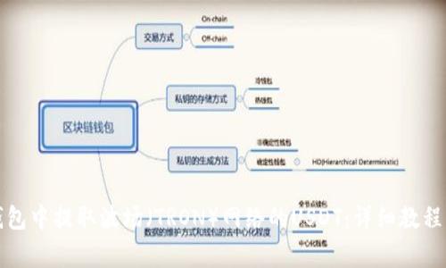 如何在TP钱包中提取波场（TRON）网络的USDT：详细教程与注意事项