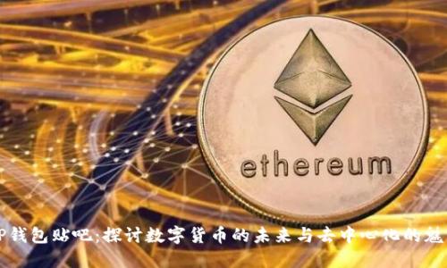 TP钱包贴吧：探讨数字货币的未来与去中心化的魅力