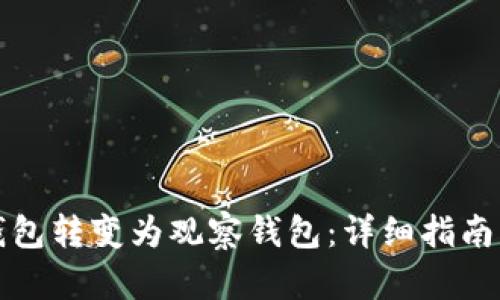 如何将TP钱包转变为观察钱包：详细指南与实用技巧