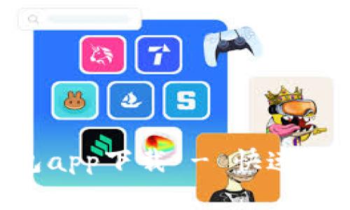 2023年度最受欢迎的呗呗钱包app下载 - 快速、安全、便捷的数字钱包解决方案