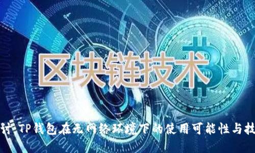 探讨：TP钱包在无网络环境下的使用可能性与技巧