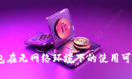 探讨：TP钱包在无网络环境下的使用可能性与技巧