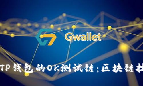 深入探讨TP钱包的OK测试链：区块链技术的未来