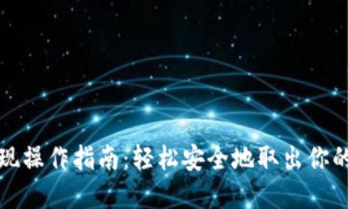 TP钱包提现操作指南：轻松安全地取出你的数字资产
