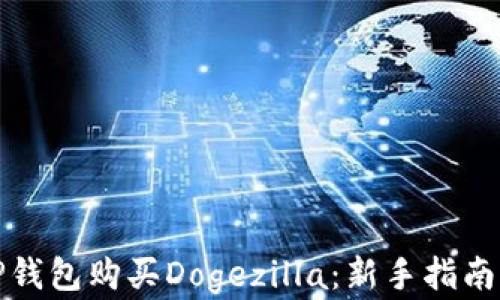 
如何通过TP钱包购买Dogezilla：新手指南与投资技巧