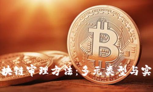 探秘区块链审理方法：多元类型与实践探讨