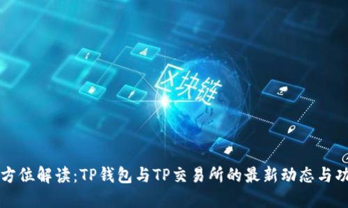 全方位解读：TP钱包与TP交易所的最新动态与功能