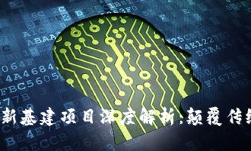 2023年区块链新基建项目深度解析：颠覆传统的机遇与挑战