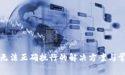 TP钱包交易无法正确执行的解决方案与常见问题分析