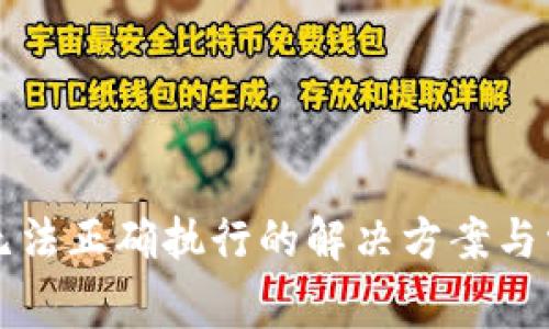 TP钱包交易无法正确执行的解决方案与常见问题分析