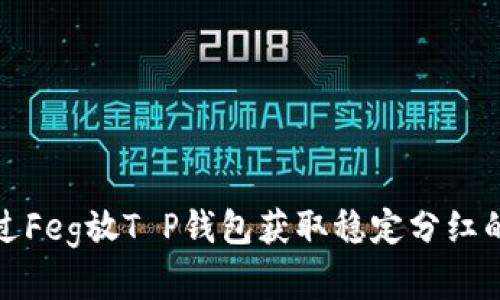 : 如何通过Feg放T P钱包获取稳定分红的实用指南