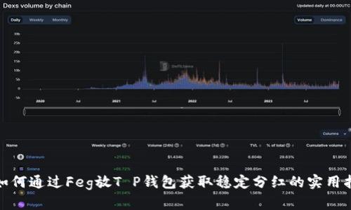 : 如何通过Feg放T P钱包获取稳定分红的实用指南