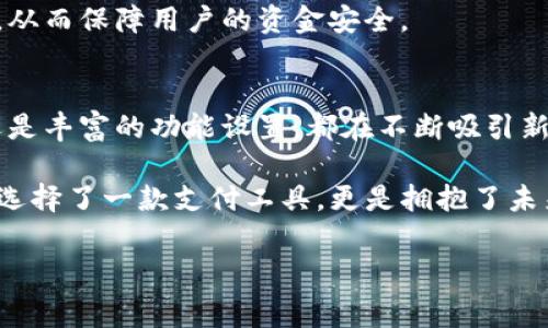 uu钱包/u是一款流行的数字钱包应用，主要用于移动支付和在线交易。不过，要了解u钱包是由哪家公司开发和运营的，我们需要从其背景与发展历程谈起。  

u钱包的起源和公司背景  
u钱包（简称“U”）是一款由中国的互联网科技公司推出的数字钱包服务。该公司成立于2014年，旨在通过创新的金融科技手段，提升用户的支付体验。最初，u钱包的领域主要集中在移动支付，通过与各大商户合作，提供便捷的消费解决方案。 

随着移动互联网的迅速发展，u钱包逐渐扩展了其服务范围，包括在线支付、转账、信用卡还款、生活缴费等多种金融服务。值得一提的是，u钱包的背后有着一支强大的技术团队，团队成员拥有丰富的金融、技术与市场营销经验。正是由于这样的团队构成，使得u钱包能在竞争激烈的市场中崭露头角。

u钱包的主要功能及特色  
u钱包不仅仅是一款简单的支付工具，更是一个综合性的生活服务平台。用户可以通过u钱包进行各种交易，方便快捷。下面详细介绍一下u钱包的主要功能与特色。

ul  
listrong便捷支付：/strongu钱包支持扫描二维码、NFC支付等多种支付方式，用户只需轻触手机屏幕即可完成交易，大大提升了支付的效率。/li  
listrong资金管理：/strongu钱包提供实时账单、资金流动监控等功能，让用户能够清晰了解自身的消费情况，帮助更好地管理个人财务。/li  
listrong社交支付：/strong用户可以通过u钱包进行好友之间的转账和红包活动，这种社交支付模式使得用户之间的互动更加方便有趣。/li  
listrong积分和优惠：/strong使用u钱包的用户可以参与各种购物活动，获取积分或享受折扣，增加了消费的回报率，让用户感受到实实在在的优惠。/li  
listrong安全性：/strongu钱包十分注重用户的安全，采用多重加密技术，确保用户的资金和个人信息安全无虞。/li  
/ul

u钱包与市场的竞争  
在中国，数字钱包市场竞争激烈，除了u钱包，还有支付宝、微信支付等众多强劲的竞争对手。但u钱包凭借其独特的用户体验和丰富的服务功能，吸引了大量用户。

可以说，u钱包的成功不仅依赖于良好的产品体验，还得益于其灵活的市场策略。比如，u钱包在推广上与多个大型商户合作，推出了一系列优惠活动，从而迅速积累用户并提高了市场知名度。

用户反馈与口碑  
作为一款受到广泛使用的数字钱包，用户的反馈对u钱包的发展也是极为重要的。根据用户的评价，u钱包在便捷性、用户界面友好性等方面表现突出。用户普遍认为，u钱包的操作非常简单，即使是初次接触数字支付的用户，也能快速上手。

不过，也有用户提出了一些建议，例如希望增加更多的金融产品和服务。u钱包的团队对此非常重视，并始终在不断进行产品的迭代与升级，以满足用户的需求。

未来发展趋势  
随着科技的不断进步，数字钱包及移动支付行业也在不断演化。u钱包在未来的发展方向将会更加注重结合人工智能、大数据等技术，为用户提供个性化的服务方案。  

比如，基于用户的消费偏好，u钱包可以提供更加精准的消费建议；通过大数据分析，u钱包也能实现更高效的风险控制和预警机制，从而保障用户的资金安全。

结语  
总体来看，u钱包作为一家快速发展的数字钱包公司，在移动支付领域展现出了强大的生命力与竞争力。无论是便捷的支付体验，还是丰富的功能设置，都在不断吸引新用户的加入。

随着数字化时代的不断推进，u钱包将持续发展其产品，致力于为用户带来更加优质的金融服务。对于用户来说，选择u钱包不仅是选择了一款支付工具，更是拥抱了未来智能生活方式的一部分。

u钱包, 数字钱包, 移动支付, 金融科技, 在线交易/guanjianci