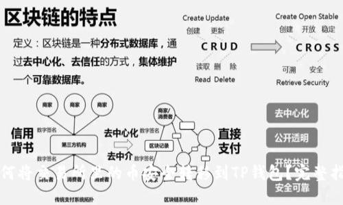 如何将交易所里的币安全转移到TP钱包？完整指南
