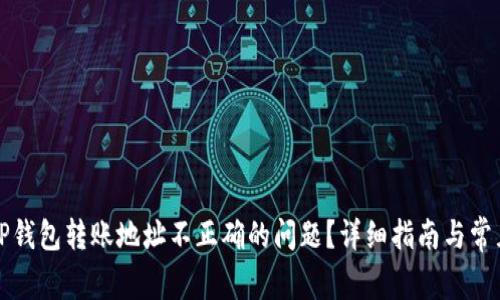 如何解决TP钱包转账地址不正确的问题？详细指南与常见误区分析