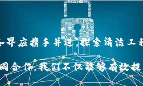 区块链清洁工程的全景解析：推动可持续发展的技术革新

区块链, 清洁工程, 可持续发展, 环境保护, 绿色科技/guanjianci

引言

近年来，区块链技术在各个领域迅速崛起，给商业和社会的发展带来了前所未有的机遇。特别是在清洁工程领域，区块链的潜力被越来越多的人所认可。它不仅可以提高资源的使用效率，还可以为可持续发展注入新的活力。本文将深入探讨区块链清洁工程的诸多方面，从其定义、应用案例、技术优势到面临的挑战，力求为读者提供全面的理解。

什么是区块链清洁工程？

区块链清洁工程，顾名思义，是将区块链技术应用于清洁工程的各个环节，以实现环保、节能、资源回收等目标的技术整合。清洁工程本身是指在产品生产、服务提供和废弃物处理的整个生命过程中，尽可能减少对环境的负面影响。通过运用区块链，清洁工程能够在数据透明度、流程追踪和责任担保等方面实现质的飞跃。

区块链技术的基本原理

区块链是一种去中心化的分布式账本技术，每个区块包含了一组交易记录。关于这些交易的所有信息在网络中的每个节点上都被存储，当新交易发生时，网络中所有节点会实时更新账本，从而确保数据的一致性和透明性。这种机制不仅提高了数据安全性，还降低了信任成本，促进多方参与者之间的协作。

区块链在清洁工程中的具体应用

h41. 资源管理与追踪/h4

在清洁工程中，高效的资源管理至关重要。通过区块链技术，可以对资源的采购、使用和回收过程进行全程追踪。例如，某家能源公司采用区块链平台来记录其风能发电的全过程，从风机的安装到电力输送，每一个环节的数据都被准确记录和公开。这使得公司可以向监管机构和客户展示其可再生能源的使用情况，增强了其环境治理的透明度。

h42. 废弃物管理/h4

废弃物管理是清洁工程中的另一个重要部分。利用区块链，可以实现废弃物的来源和去向的可追溯性。这不仅有助于防止违法倾倒，增加废弃物回收率，还可以用于资源循环利用的评估。通过与智能合约的结合，企业可以根据实际回收情况自动计算经济补偿，从而激励更多企业参与废弃物的回收与再利用。

h43. 碳信用体系的构建/h4

区块链技术也为碳信用体系的建设提供了可能。通过区块链，可以精准记录每个企业的碳排放量及其碳减排活动，从而在碳市场中实现公开、透明的交易。例如，某国实施的碳交易区块链平台，可以实时记录企业的碳排放数据，并通过智能合约自动生成碳交易凭证。这种方式不仅提高了碳交易的效率，还有助于达成全球气候目标。

区块链清洁工程的技术优势

h41. 数据透明与安全/h4

区块链的去中心化特性使得数据存储在多个节点上，提升了数据的安全性。同时，所有交易记录都具有不可篡改性，恶意篡改数据的成本大大增加。因此，在清洁工程中，用区块链记录的任何信息都可以被信任，这对于提升消费者和制造商之间的信任关系有着积极的影响。

h42. 降低运营成本/h4

通过区块链技术，可以简化许多清洁工程的流程。例如，在传统的供应链管理中，信息传递可能长时间滞后，导致资源浪费。而通过区块链，信息可以实时更新，从而减少了中间环节，提高了效率。因此，相关企业可以在节约成本的同时，也强调环保理念。

h43. 提升参与度与合作性/h4

清洁工程通常需要多个利益相关者共同参与。区块链的分布式账本使得各方信息可以实时共享，提高了参与度与合作性。各个组织可以在同一平台上进行操作，实时访问各自的数据，这对于推动行业之间的合作、分享最佳实践具有重要的意义。

面临的挑战与前景展望

h41. 技术的复杂性/h4

尽管区块链技术在清洁工程中展现出多种优势，但其复杂性依然是主要挑战之一。许多企业并不具备足够的技术能力来搭建和维护区块链系统。在这一方面，有必要提供更多的培训和咨询服务，帮助企业逐步建立符合自身需求的区块链应用。

h42. 法规的滞后/h4

法规的滞后也是区块链清洁工程发展面临的一大困境。现有的法律框架并未完全适应区块链技术，必须建立起相关的法律规范，以保障各方的权益，并确保区块链交易的合法性。政府和相关机构应积极探索建立适合的法规环境，以促进清洁工程的发展。

h43. 高昂的初期投入/h4

建立区块链系统需要相对较高的初期投入，包括技术开发、运营维护等方面的成本。这使得很多中小企业望而却步。为此，一些机构可能需要提供财务支持或政策激励，以降低企业的顾虑。

结论

区块链清洁工程将继续成为推动可持续发展和环境保护的重要力量，随着技术的不断成熟和应用案例的增多，其未来的发展前景十分广阔。企业、政府及社会各界应携手并进，探索清洁工程的创新实践，让区块链技术在可持续发展的道路上，发挥更大的引领作用。

综上所述，区块链技术在清洁工程中的应用并非一种简单的技术变革，而是一场系统的、深远的社会革命。通过资源的高效管理、透明的数据共享以及各方的协同合作，我们不仅能够有效提升清洁工程的效果，更能从根本上促进我们所生活的这个星球的可持续发展。未来，让我们一起期待，在区块链的助力下，清洁工程能够书写出更加精彩的篇章。