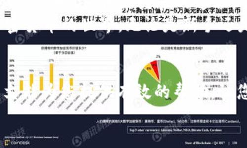 如何解决TP钱包中“Approve”请求不成功的问题？全面指南与解决方案  
TP钱包, Approve不成功, 加密货币, 区块链, 钱包使用问题/guanjianci

引言  
在如今快速发展的数字经济时代，越来越多的人开始接触加密货币及其相关的技术，TP钱包作为一种用户友好的加密钱包，近年来也赢得了大批用户的青睐。然而，在日常使用过程中，很多用户常常会遇到“Approve”请求不成功的问题。这不仅让用户感到困惑，也导致他们在进行交易时的无奈和 frustration。  
在本文中，我们将深入探讨为什么TP钱包中的Approve请求会出现不成功的情况，并为您提供一系列解决方案。希望通过这一详细的指南，帮助您更好地理解这一问题，提升您的使用体验。

一、TP钱包是什么？  
TP钱包是一款功能丰富的多链钱包，支持以太坊及其所有的ERC20代币。它以其便利性和安全性获得了大量用户的赞誉。用户可以通过TP钱包进行代币的存储、交易、转账等操作，同时也能方便地与去中心化的金融应用（DeFi）进行交互。  
在加密货币交易中，Approve操作主要用于允许某个特定智能合约访问您的代币。这是确保用户资产安全的基础一步，因此，对于TP钱包的新用户或不太熟悉加密生态的人而言，理解Approve的功能非常重要。

二、Approve请求失败的常见原因  
了解为什么TP钱包中的“Approve”请求不成功有助于快速找到合适的解决方案。以下是TP钱包中Approve请求失败的几大常见原因：  

h41. 网络不稳定/h4  
网络连接是否畅通是影响Approve请求的重要因素之一。如果您的网络信号不稳定，可能会导致交易发生失败。因此，确保您使用的网络良好、信号强劲，能有效减少类似问题发生的概率。

h42. 代币合约地址错误/h4  
在进行Approve操作时，需要确保您输入的代币合约地址正确。如果输入了不正确的地址，即使网络和其他条件都很完美，操作仍旧会失败。因此，务必仔细检查所用合约地址的准确性，确保不会出现拼写错误或其他类似问题。

h43. Gas费用不足/h4  
在以太坊网络上进行任何操作都有Gas费用的要求。如果您的钱包中没有足够的ETH用于支付交易的Gas费用，Approve请求也会失败。建议在进行Approve操作前，提前检查钱包中的ETH余额，确保余额充足。

h44. 智能合约问题/h4  
有些情况下，潜在的智能合约Bug也可能导致Approve请求失败。这种情况一般会与合约的开发者、项目方的维护更新有关，因此尽量选择信誉良好的项目进行操作，减少遇到问题的风险。

h45. 钱包软件问题/h4  
使用中的钱包软件版本过旧或存在Bug也可能导致Approve请求不成功。确保您使用的TP钱包是最新版本，及时更新软件，能在一定程度上规避这些问题。

三、解决Approve请求失败的步骤  
当您在TP钱包中遭遇Approve请求不成功的情况时，可以遵循以下步骤进行逐一排查与解决：

h41. 检查网络连接/h4  
如前所述，稳定的网络连接是进行任何区块链操作的基础。若您发现网络不太顺畅，可以切换至更高质量的网络环境，例如使用Wi-Fi网络连接，或尝试关闭并重新连接数据网络。

h42. 确认代币合约地址/h4  
在Approve操作前，建议访问相关项目的官方网站或社交媒体渠道，获取代币的确切合约地址。通过这种方式，不仅能确保地址没有错误，还能保证该项目的合法性和安全性。

h43. 检查Gas费用/h4  
在批准请求时，您需确保钱包中有足够的ETH以支付Gas费用。您可以通过在钱包界面内查看Gas费估算，并适时充值ETH，以保证交易的顺利进行。

h44. 更新TP钱包软件/h4  
通过应用商店或TP钱包的官网下载最新版本，进行更新，这样既可以获取新的功能，也能修复已知的Bug。一旦更新后，不妨再试试之前失败的Approve操作。

h45. 联系客服支持/h4  
如经过以上步骤仍旧无法解决问题，强烈建议联系TP钱包的客服支持。通过提供详细的错误信息和操作步骤，他们可能会为您提供更专业的帮助与指导。

四、未来展望与建议  
随着区块链技术的提升和数字资产的逐渐普及，越来越多的用户将开始探索加密货币的世界。正因如此，用户在使用TP钱包及其他加密钱包时，都是学习、积累经验的过程。了解并应对如“Approve请求不成功”这类问题有助于增强用户的自信心，为未来更复杂的交易打下基础。  
建议用户在进行操作之前，可以多做一些功课，了解相关的背景知识，关注一些区块链社区的动态，加入交流较活跃的社群，帮助您逐渐适应加密货币的世界。无论是新手还是老用户，学习和分享都是在这个领域中不断成长的必经之路。

结论  
TP钱包的“Approve请求不成功”是一个相对常见的问题，但只要我们掌握了其背后的原因以及相应的解决方案，就不难顺利进行交易。希望本文能为您提供有效的帮助，让您在加密货币的旅程中畅通无阻。  
记住，随着您的知识和经验不断增长，遇到的小问题也会在不断的探索中迎刃而解。祝您在加密资产交易中一切顺利！