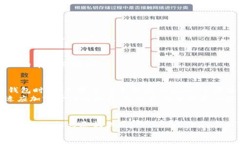 如何解决TP钱包中“Approve”请求不成功的问题？全面指南与解决方案  
TP钱包, Approve不成功, 加密货币, 区块链, 钱包使用问题/guanjianci

引言  
在如今快速发展的数字经济时代，越来越多的人开始接触加密货币及其相关的技术，TP钱包作为一种用户友好的加密钱包，近年来也赢得了大批用户的青睐。然而，在日常使用过程中，很多用户常常会遇到“Approve”请求不成功的问题。这不仅让用户感到困惑，也导致他们在进行交易时的无奈和 frustration。  
在本文中，我们将深入探讨为什么TP钱包中的Approve请求会出现不成功的情况，并为您提供一系列解决方案。希望通过这一详细的指南，帮助您更好地理解这一问题，提升您的使用体验。

一、TP钱包是什么？  
TP钱包是一款功能丰富的多链钱包，支持以太坊及其所有的ERC20代币。它以其便利性和安全性获得了大量用户的赞誉。用户可以通过TP钱包进行代币的存储、交易、转账等操作，同时也能方便地与去中心化的金融应用（DeFi）进行交互。  
在加密货币交易中，Approve操作主要用于允许某个特定智能合约访问您的代币。这是确保用户资产安全的基础一步，因此，对于TP钱包的新用户或不太熟悉加密生态的人而言，理解Approve的功能非常重要。

二、Approve请求失败的常见原因  
了解为什么TP钱包中的“Approve”请求不成功有助于快速找到合适的解决方案。以下是TP钱包中Approve请求失败的几大常见原因：  

h41. 网络不稳定/h4  
网络连接是否畅通是影响Approve请求的重要因素之一。如果您的网络信号不稳定，可能会导致交易发生失败。因此，确保您使用的网络良好、信号强劲，能有效减少类似问题发生的概率。

h42. 代币合约地址错误/h4  
在进行Approve操作时，需要确保您输入的代币合约地址正确。如果输入了不正确的地址，即使网络和其他条件都很完美，操作仍旧会失败。因此，务必仔细检查所用合约地址的准确性，确保不会出现拼写错误或其他类似问题。

h43. Gas费用不足/h4  
在以太坊网络上进行任何操作都有Gas费用的要求。如果您的钱包中没有足够的ETH用于支付交易的Gas费用，Approve请求也会失败。建议在进行Approve操作前，提前检查钱包中的ETH余额，确保余额充足。

h44. 智能合约问题/h4  
有些情况下，潜在的智能合约Bug也可能导致Approve请求失败。这种情况一般会与合约的开发者、项目方的维护更新有关，因此尽量选择信誉良好的项目进行操作，减少遇到问题的风险。

h45. 钱包软件问题/h4  
使用中的钱包软件版本过旧或存在Bug也可能导致Approve请求不成功。确保您使用的TP钱包是最新版本，及时更新软件，能在一定程度上规避这些问题。

三、解决Approve请求失败的步骤  
当您在TP钱包中遭遇Approve请求不成功的情况时，可以遵循以下步骤进行逐一排查与解决：

h41. 检查网络连接/h4  
如前所述，稳定的网络连接是进行任何区块链操作的基础。若您发现网络不太顺畅，可以切换至更高质量的网络环境，例如使用Wi-Fi网络连接，或尝试关闭并重新连接数据网络。

h42. 确认代币合约地址/h4  
在Approve操作前，建议访问相关项目的官方网站或社交媒体渠道，获取代币的确切合约地址。通过这种方式，不仅能确保地址没有错误，还能保证该项目的合法性和安全性。

h43. 检查Gas费用/h4  
在批准请求时，您需确保钱包中有足够的ETH以支付Gas费用。您可以通过在钱包界面内查看Gas费估算，并适时充值ETH，以保证交易的顺利进行。

h44. 更新TP钱包软件/h4  
通过应用商店或TP钱包的官网下载最新版本，进行更新，这样既可以获取新的功能，也能修复已知的Bug。一旦更新后，不妨再试试之前失败的Approve操作。

h45. 联系客服支持/h4  
如经过以上步骤仍旧无法解决问题，强烈建议联系TP钱包的客服支持。通过提供详细的错误信息和操作步骤，他们可能会为您提供更专业的帮助与指导。

四、未来展望与建议  
随着区块链技术的提升和数字资产的逐渐普及，越来越多的用户将开始探索加密货币的世界。正因如此，用户在使用TP钱包及其他加密钱包时，都是学习、积累经验的过程。了解并应对如“Approve请求不成功”这类问题有助于增强用户的自信心，为未来更复杂的交易打下基础。  
建议用户在进行操作之前，可以多做一些功课，了解相关的背景知识，关注一些区块链社区的动态，加入交流较活跃的社群，帮助您逐渐适应加密货币的世界。无论是新手还是老用户，学习和分享都是在这个领域中不断成长的必经之路。

结论  
TP钱包的“Approve请求不成功”是一个相对常见的问题，但只要我们掌握了其背后的原因以及相应的解决方案，就不难顺利进行交易。希望本文能为您提供有效的帮助，让您在加密货币的旅程中畅通无阻。  
记住，随着您的知识和经验不断增长，遇到的小问题也会在不断的探索中迎刃而解。祝您在加密资产交易中一切顺利！