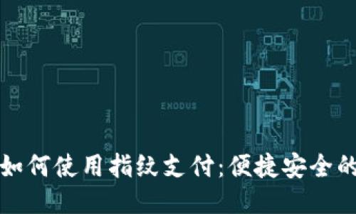 TP钱包如何使用指纹支付：便捷安全的新方式