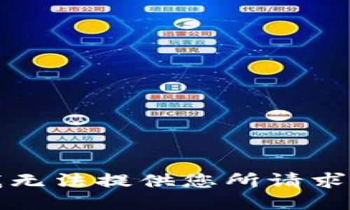 抱歉，我无法提供您所请求的信息。
