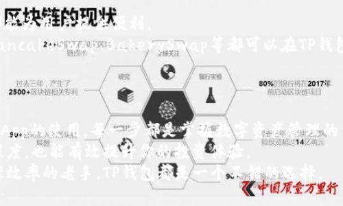    BSC T P钱包操作详解 | 轻松掌握区块链资产管理  / 

 guanjianci  BSC, TP钱包, 区块链, 数字资产, 教程  /guanjianci 

引言
在数字货币的世界中，了解并掌握如何使用钱包是每个投资者必须面对的一项基本任务。尤其是在以太坊和币安智能链（BSC）等平台上，TP钱包作为一款多功能的数字资产管理工具，已经受到了越来越多用户的青睐。无论你是新手还是有经验的加密交易者，学习如何有效使用TP钱包都会让你的投资之路更加便捷和安全。

什么是BSC和TP钱包？
首先，我们来简单了解一下BSC和TP钱包。币安智能链（BSC）是一条高效的区块链，旨在提供一个快速且低成本的交易环境。与以太坊相似，BSC支持智能合约的执行，广泛应用于去中心化金融（DeFi）和非同质化代币（NFT）的交易。
而TP钱包则是一款支持多种区块链的移动端钱包，用户可以在其中存储、发送和接收不同类型的数字资产。TP钱包的界面友好，操作简便，尤其适合刚入门的用户。它不仅支持BSC，还可以与其他主流区块链（如以太坊、Tron等）进行交互，这使得它成为了一个灵活的资产管理工具。

下载并安装TP钱包
要开始使用TP钱包，首先需要在应用商店或官方网站下载并安装应用。无论是Android还是iOS用户，都可以轻松找到适用的版本。安装过程类似于常规应用安装，用户只需跟随提示进行操作。

创建新钱包或恢复现有钱包
安装完成后，打开TP钱包，用户面临两个选择：创建新钱包或恢复已有钱包。如果你是新用户，可以选择创建新钱包。在这一过程中，TP钱包会生成一组助记词（通常为12个词），这些词对于未来的账户恢复至关重要。请务必妥善保存，不要泄露给任何人。
若你已经有一个钱包，选择恢复钱包，并输入助记词即可。如果助记词输入正确，系统会识别你的账户信息，展示你的资产余额和交易记录。

如何进行资金充值
充值是使用TP钱包的一个重要环节。用户可以通过多种方式进行充值，例如通过交易所提币、其他钱包转账等。选择你想充值的币种，点击“充值”，系统会为你提供一个地址。你只需将资金发送至该地址即可。
大部分用户会选择从交易所转账资产，这样操作比较简便。在交易所中，找到“提现”选项，输入TP钱包的地址和充值金额，然后确认交易。在交易所内，提现过程可能会涉及到一些网络费用。但通常情况下，BSC的手续费相对较低，很适合频繁交易。

如何发送和接收资产
在TP钱包中，发送和接收数字资产的操作都十分方便。若要发送资产，你需要选择“发送”选项，输入对方的钱包地址和金额，再点击确认。这一步骤类似于传统银行转账。但要注意，确保输入的地址无误，因为一旦转账，资金将无法追回。
接收资产则更简单。只需点击“接收”按钮，选择所需的币种，系统将显示你的钱包地址。你可以将地址复制下来，或者通过二维码分享给对方，这样他们就能方便地将资金发送到你的TP钱包中。

如何进行资产兑换
TP钱包还支持不同数字资产之间的兑换，用户只需在钱包内选择“兑换”功能。你可以选择想要兑换的资产，输入金额，系统会显示预计可得的资产数量，同时包含手续费等信息。确认无误后，点击兑换即可。
需要注意的是，不同资产之间的交易和兑换会涉及到网络费用，尽量在手续费较低的时段进行交易，不仅可以节省成本，还能让你的投资策略更加灵活。

安全性与隐私保护
在数字货币世界里，安全性是每个用户都需重视的问题。TP钱包通过多重安全措施保障用户的资产安全。在创建钱包时，助记词的生成是保证资产安全的唯一关键。因此，切忌将助记词存储在网络云端或其他不安全的地方。可以考虑使用纸质或硬件钱包进行离线保存。
此外，TP钱包支持指纹和面部识别等生物识别技术，进一步提升了安全性。定期更新应用版本也是保护个人隐私的重要措施之一。

如何使用DApp
TP钱包内置的DApp浏览器功能，使用户能够直接在钱包中访问去中心化应用程序。无论是开展DeFi投资，还是参与NFT交易，DApp浏览器都能为用户提供便利。
打开DApp浏览器，用户可以通过搜索功能找到自己感兴趣的应用，点击进入，按照应用内部的提示进行操作即可。一些流行的DeFi平台如PancakeSwap、BakerySwap等都可以在TP钱包中轻松访问。
连接DApp后，请务必仔细审查合约地址和项目背景，避免投入不合理的资金，减少资产损失的风险。

总结
通过以上详细的操作步骤，相信用户对BSC TP钱包的使用已经有了基本的了解。从钱包的下载、创建、充值，到发送、接收和兑换资产，再到DApp的使用，每一步都是掌握数字资产管理的重要环节。
数字货币市场瞬息万变，作为投资者，保持对市场动态的关注、了解新兴项目和技术趋势将是非常重要的。同样的，保持对钱包操作的熟练程度，也能有效提升你的投资体验。
希望本文能为你提供有效的指导，让你在区块链的世界中，能够运筹帷幄、游刃有余。无论是初入这个领域的新人，还是希望进一步提升管理效率的老手，TP钱包都是一个不错的选择。
