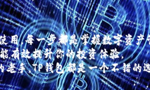    BSC T P钱包操作详解 | 轻松掌握区块链资产管理  / 

 guanjianci  BSC, TP钱包, 区块链, 数字资产, 教程  /guanjianci 

引言
在数字货币的世界中，了解并掌握如何使用钱包是每个投资者必须面对的一项基本任务。尤其是在以太坊和币安智能链（BSC）等平台上，TP钱包作为一款多功能的数字资产管理工具，已经受到了越来越多用户的青睐。无论你是新手还是有经验的加密交易者，学习如何有效使用TP钱包都会让你的投资之路更加便捷和安全。

什么是BSC和TP钱包？
首先，我们来简单了解一下BSC和TP钱包。币安智能链（BSC）是一条高效的区块链，旨在提供一个快速且低成本的交易环境。与以太坊相似，BSC支持智能合约的执行，广泛应用于去中心化金融（DeFi）和非同质化代币（NFT）的交易。
而TP钱包则是一款支持多种区块链的移动端钱包，用户可以在其中存储、发送和接收不同类型的数字资产。TP钱包的界面友好，操作简便，尤其适合刚入门的用户。它不仅支持BSC，还可以与其他主流区块链（如以太坊、Tron等）进行交互，这使得它成为了一个灵活的资产管理工具。

下载并安装TP钱包
要开始使用TP钱包，首先需要在应用商店或官方网站下载并安装应用。无论是Android还是iOS用户，都可以轻松找到适用的版本。安装过程类似于常规应用安装，用户只需跟随提示进行操作。

创建新钱包或恢复现有钱包
安装完成后，打开TP钱包，用户面临两个选择：创建新钱包或恢复已有钱包。如果你是新用户，可以选择创建新钱包。在这一过程中，TP钱包会生成一组助记词（通常为12个词），这些词对于未来的账户恢复至关重要。请务必妥善保存，不要泄露给任何人。
若你已经有一个钱包，选择恢复钱包，并输入助记词即可。如果助记词输入正确，系统会识别你的账户信息，展示你的资产余额和交易记录。

如何进行资金充值
充值是使用TP钱包的一个重要环节。用户可以通过多种方式进行充值，例如通过交易所提币、其他钱包转账等。选择你想充值的币种，点击“充值”，系统会为你提供一个地址。你只需将资金发送至该地址即可。
大部分用户会选择从交易所转账资产，这样操作比较简便。在交易所中，找到“提现”选项，输入TP钱包的地址和充值金额，然后确认交易。在交易所内，提现过程可能会涉及到一些网络费用。但通常情况下，BSC的手续费相对较低，很适合频繁交易。

如何发送和接收资产
在TP钱包中，发送和接收数字资产的操作都十分方便。若要发送资产，你需要选择“发送”选项，输入对方的钱包地址和金额，再点击确认。这一步骤类似于传统银行转账。但要注意，确保输入的地址无误，因为一旦转账，资金将无法追回。
接收资产则更简单。只需点击“接收”按钮，选择所需的币种，系统将显示你的钱包地址。你可以将地址复制下来，或者通过二维码分享给对方，这样他们就能方便地将资金发送到你的TP钱包中。

如何进行资产兑换
TP钱包还支持不同数字资产之间的兑换，用户只需在钱包内选择“兑换”功能。你可以选择想要兑换的资产，输入金额，系统会显示预计可得的资产数量，同时包含手续费等信息。确认无误后，点击兑换即可。
需要注意的是，不同资产之间的交易和兑换会涉及到网络费用，尽量在手续费较低的时段进行交易，不仅可以节省成本，还能让你的投资策略更加灵活。

安全性与隐私保护
在数字货币世界里，安全性是每个用户都需重视的问题。TP钱包通过多重安全措施保障用户的资产安全。在创建钱包时，助记词的生成是保证资产安全的唯一关键。因此，切忌将助记词存储在网络云端或其他不安全的地方。可以考虑使用纸质或硬件钱包进行离线保存。
此外，TP钱包支持指纹和面部识别等生物识别技术，进一步提升了安全性。定期更新应用版本也是保护个人隐私的重要措施之一。

如何使用DApp
TP钱包内置的DApp浏览器功能，使用户能够直接在钱包中访问去中心化应用程序。无论是开展DeFi投资，还是参与NFT交易，DApp浏览器都能为用户提供便利。
打开DApp浏览器，用户可以通过搜索功能找到自己感兴趣的应用，点击进入，按照应用内部的提示进行操作即可。一些流行的DeFi平台如PancakeSwap、BakerySwap等都可以在TP钱包中轻松访问。
连接DApp后，请务必仔细审查合约地址和项目背景，避免投入不合理的资金，减少资产损失的风险。

总结
通过以上详细的操作步骤，相信用户对BSC TP钱包的使用已经有了基本的了解。从钱包的下载、创建、充值，到发送、接收和兑换资产，再到DApp的使用，每一步都是掌握数字资产管理的重要环节。
数字货币市场瞬息万变，作为投资者，保持对市场动态的关注、了解新兴项目和技术趋势将是非常重要的。同样的，保持对钱包操作的熟练程度，也能有效提升你的投资体验。
希望本文能为你提供有效的指导，让你在区块链的世界中，能够运筹帷幄、游刃有余。无论是初入这个领域的新人，还是希望进一步提升管理效率的老手，TP钱包都是一个不错的选择。