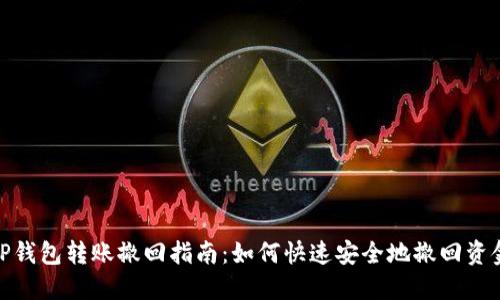 TP钱包转账撤回指南：如何快速安全地撤回资金