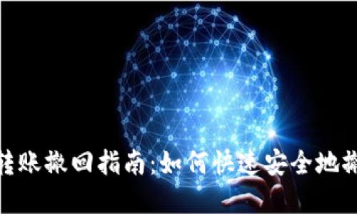 TP钱包转账撤回指南：如何快速安全地撤回资金