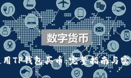 如何使用TP钱包买币：完整指南与实用技巧