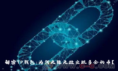 解密TP钱包：为何无缘无故出现多余的币？