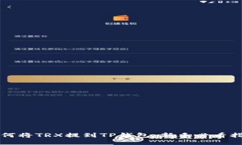 如何将TRX提到TP钱包：新手必看指南