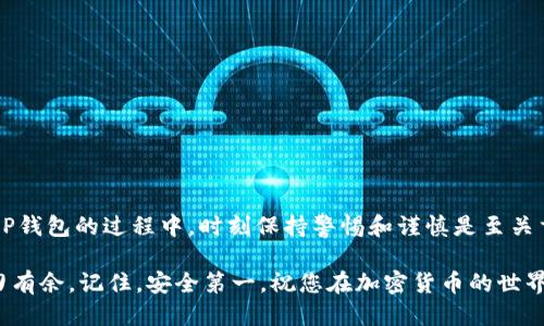 关于T P钱包USDT转账错误的处理指南

关键词：USDT, T P钱包, 误转账, 加密货币, 资金找回

一、引言：加密货币的便捷性与风险

在数字货币迅速发展的今天，T P钱包因其用户友好的界面和多种货币支持而受到用户的喜爱。尤其是USDT这一稳定币，因其与美元挂钩，越来越多的人选择用它进行交易、投资或储值。然而，随着交易的频繁，也难免会出现误转账的情况，尤其是在小心操作的情况下一不小心将资金转错。今天本文将全面探讨如果在T P钱包中不慎将USDT转错了该如何解决，同时分享一些预防措施，让您的加密货币之旅更加安全。

二、USDT转错的常见场景

在讨论解决方案之前，我们先来了解常见的转错场景。误转账的情况通常以下几种：

ul
listrong错误地址转账：/strong加密货币转账时，最常见的错误是将USDT发送到错误的地址。这可能是因为用户在复制和粘贴地址时粘贴错了，或者输入时出现了失误。/li
listrong链错误：/strongUSDT可以在多条区块链上交易（如Ethereum、Tron等），用户不小心选择了错误的区块链进行转账。/li
listrong金额错误：/strong虽然相对少见，但有时用户可能会不小心将过多或过少的USDT发送给对方，导致交易的问题。/li
/ul

了解这些情况能帮助用户更好地进行风险控制，同时也为后续的处理提供了基础。

三、如何处理T P钱包USDT转错的问题

如果您发现自己将USDT转错误了地址，首先要保持冷静。这里有一些步骤可以尝试恢复资金：

h41. 确认转账状态/h4
首先，您需要在T P钱包上确认转账是否成功。通常在转账后，您会收到交易成功的通知。如果您还在“待处理”状态，您可能还能取消该交易。

h42. 使用区块链浏览器查找交易/h4
在确认转账成功后，您可以使用区块链浏览器（如Etherscan、Tronscan等）查询该笔交易。通过输入您的交易哈希（TxID），您可以找到转账详细信息，包括目标地址、链上状态等。

h43. 联系交易对方/h4
如果您知道目标地址的拥有者，可以尝试与他们联系，并解释情况。有时对方可能会愿意将资金返还给您。

h44. 提交客服请求/h4
如果上述方法无效，您可以尝试联系T P钱包的客服，提供您的交易ID和转账相关的信息。尽管在大多数情况下，加密交易是不可逆的，但客服团队可能会给出某些建议或提供帮助。

h45. 查询相关技术支持论坛/h4
在一些加密货币的技术支持论坛上，您可能找到一些与您遇到相似的案例。许多用户分享他们的经验和解决方案，您可能会发现值得参考的信息。

四、预防措施：如何避免USDT转账错误

避免转错USDT的方法非常重要，可以从多个方面加强自己的操作习惯：

ol
listrong仔细核对地址：/strong在每次转账前，务必检查并确认接收方的地址。如果可能，考虑使用二维码扫描功能来减少输入错误的可能性。/li
listrong使用小额测试转账：/strong如果您不太确定，先进行小额的测试转账。一旦确认无误，再进行大额转账，这样可以降低损失风险。/li
listrong明确选择链条：/strong在发送USDT时要确保选择正确的链条。如果您不知道哪个链条是接收方的，请提前询问。/li
listrong保持更新：/strong密切关注T P钱包的更新和其他用户的经验，了解最新的安全提示。/li
listrong备份重要信息：/strong定期备份您的钱包信息和私钥，确保能够在意外情况下保护自己的资金。/li
/ol

五、总结：在加密世界中的安全意识

加密货币确实给我们的生活带来了很多便利，但与此同时，也增加了财务管理的复杂性。尤其是当涉及到像USDT这类稳定币的转账时，每个细节都可能影响到我们的资金安全。在使用T P钱包的过程中，时刻保持警惕和谨慎是至关重要的。

无论您是经常交易的投资者，还是偶尔使用的用户，了解如何处理误转账和相关的预防措施都是增强安全意识的重要步骤。希望通过本文的分享，您能在未来的数字货币交易中更加游刃有余。记住，安全第一，祝您在加密货币的世界中顺利成功！