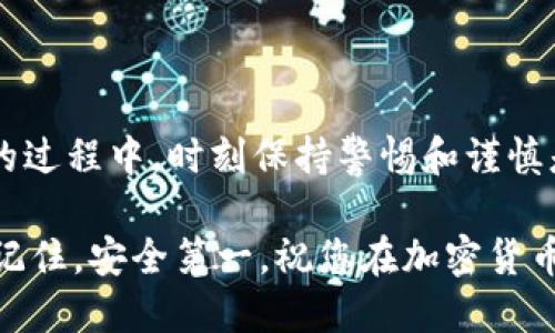 关于T P钱包USDT转账错误的处理指南

关键词：USDT, T P钱包, 误转账, 加密货币, 资金找回

一、引言：加密货币的便捷性与风险

在数字货币迅速发展的今天，T P钱包因其用户友好的界面和多种货币支持而受到用户的喜爱。尤其是USDT这一稳定币，因其与美元挂钩，越来越多的人选择用它进行交易、投资或储值。然而，随着交易的频繁，也难免会出现误转账的情况，尤其是在小心操作的情况下一不小心将资金转错。今天本文将全面探讨如果在T P钱包中不慎将USDT转错了该如何解决，同时分享一些预防措施，让您的加密货币之旅更加安全。

二、USDT转错的常见场景

在讨论解决方案之前，我们先来了解常见的转错场景。误转账的情况通常以下几种：

ul
listrong错误地址转账：/strong加密货币转账时，最常见的错误是将USDT发送到错误的地址。这可能是因为用户在复制和粘贴地址时粘贴错了，或者输入时出现了失误。/li
listrong链错误：/strongUSDT可以在多条区块链上交易（如Ethereum、Tron等），用户不小心选择了错误的区块链进行转账。/li
listrong金额错误：/strong虽然相对少见，但有时用户可能会不小心将过多或过少的USDT发送给对方，导致交易的问题。/li
/ul

了解这些情况能帮助用户更好地进行风险控制，同时也为后续的处理提供了基础。

三、如何处理T P钱包USDT转错的问题

如果您发现自己将USDT转错误了地址，首先要保持冷静。这里有一些步骤可以尝试恢复资金：

h41. 确认转账状态/h4
首先，您需要在T P钱包上确认转账是否成功。通常在转账后，您会收到交易成功的通知。如果您还在“待处理”状态，您可能还能取消该交易。

h42. 使用区块链浏览器查找交易/h4
在确认转账成功后，您可以使用区块链浏览器（如Etherscan、Tronscan等）查询该笔交易。通过输入您的交易哈希（TxID），您可以找到转账详细信息，包括目标地址、链上状态等。

h43. 联系交易对方/h4
如果您知道目标地址的拥有者，可以尝试与他们联系，并解释情况。有时对方可能会愿意将资金返还给您。

h44. 提交客服请求/h4
如果上述方法无效，您可以尝试联系T P钱包的客服，提供您的交易ID和转账相关的信息。尽管在大多数情况下，加密交易是不可逆的，但客服团队可能会给出某些建议或提供帮助。

h45. 查询相关技术支持论坛/h4
在一些加密货币的技术支持论坛上，您可能找到一些与您遇到相似的案例。许多用户分享他们的经验和解决方案，您可能会发现值得参考的信息。

四、预防措施：如何避免USDT转账错误

避免转错USDT的方法非常重要，可以从多个方面加强自己的操作习惯：

ol
listrong仔细核对地址：/strong在每次转账前，务必检查并确认接收方的地址。如果可能，考虑使用二维码扫描功能来减少输入错误的可能性。/li
listrong使用小额测试转账：/strong如果您不太确定，先进行小额的测试转账。一旦确认无误，再进行大额转账，这样可以降低损失风险。/li
listrong明确选择链条：/strong在发送USDT时要确保选择正确的链条。如果您不知道哪个链条是接收方的，请提前询问。/li
listrong保持更新：/strong密切关注T P钱包的更新和其他用户的经验，了解最新的安全提示。/li
listrong备份重要信息：/strong定期备份您的钱包信息和私钥，确保能够在意外情况下保护自己的资金。/li
/ol

五、总结：在加密世界中的安全意识

加密货币确实给我们的生活带来了很多便利，但与此同时，也增加了财务管理的复杂性。尤其是当涉及到像USDT这类稳定币的转账时，每个细节都可能影响到我们的资金安全。在使用T P钱包的过程中，时刻保持警惕和谨慎是至关重要的。

无论您是经常交易的投资者，还是偶尔使用的用户，了解如何处理误转账和相关的预防措施都是增强安全意识的重要步骤。希望通过本文的分享，您能在未来的数字货币交易中更加游刃有余。记住，安全第一，祝您在加密货币的世界中顺利成功！
