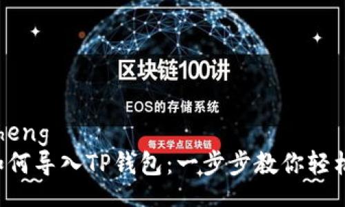 biancheng
币安如何导入TP钱包：一步步教你轻松完成！