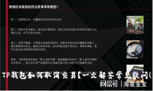 TP钱包如何取消交易？一文解答常见疑问！