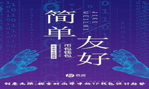 创意无限：探索时尚界中的TP钱包设计趋势