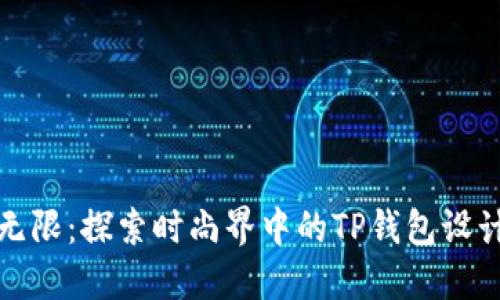 创意无限：探索时尚界中的TP钱包设计趋势