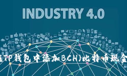 如何在TP钱包中添加BCH（比特币现金）币种