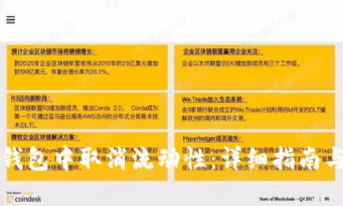 如何在TP钱包中取消流动性：详细指南与实用技巧
