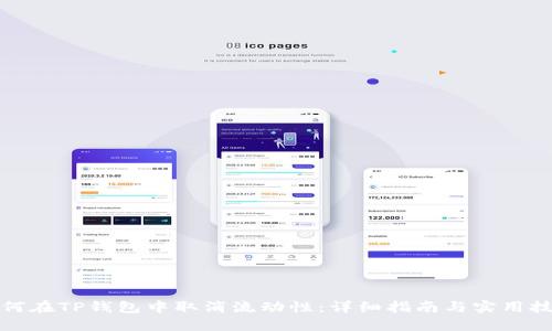 如何在TP钱包中取消流动性：详细指南与实用技巧