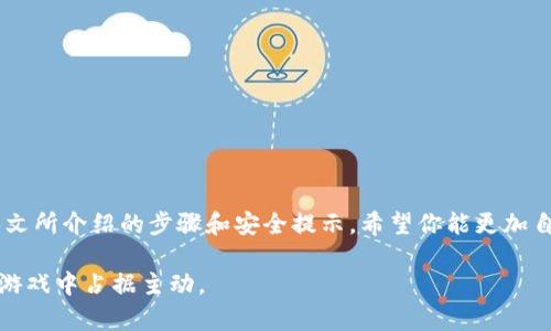 如何安全查看TP钱包地址密钥：最新操作指南与安全小贴士

TP钱包, 钱包地址, 密钥查看, 加密货币, 区块链安全/guanjianci

引言
在数字货币的世界里，钱包地址和密钥的安全性至关重要。特别是TP钱包，作为一种流行的加密货币钱包，其用户应如何安全地查看钱包地址密钥，这是每个投资者必须了解的基本知识。无论你是刚刚入门的新手，还是已经拥有一些数字资产的老手，了解这些操作都能让你的投资更加安全可靠。

什么是TP钱包？
TP钱包是一款为用户提供了多种数字货币管理功能的移动端钱包应用。它不仅支持众多主流加密货币的存储和交易，还具有便捷的用户界面和良好的用户体验。TP钱包因其安全性和易用性而受到许多加密货币爱好者的青睐。在TP钱包中，每个用户都拥有一个独一无二的钱包地址和相应的私钥，只有通过私钥，用户才能访问和管理自己的数字资产。

为何需要查看钱包地址密钥？
查看钱包地址密钥的原因，通常可以归结为以下几点：
ul
    listrong安全性：/strong了解你的钱包密钥有助于确保你的资产安全。/li
    listrong恢复钱包：/strong如果设备丢失或需要更换，私钥是恢复钱包的关键。/li
    listrong交易安全：/strong在进行转账或交易时，正确操作私钥至关重要。/li
/ul

如何查看TP钱包地址密钥？
接下来，我们将详细介绍如何在TP钱包中查看地址密钥。这些步骤简单明了，但请务必确保在安全的环境中操作，以免泄露敏感信息。

h4步骤一：打开TP钱包应用/h4
首先，在你的智能手机上找到并打开TP钱包应用。确保你的应用是最新版本，以获得最佳的安全保障。

h4步骤二：登录钱包/h4
使用你的登录信息（通常是密码或生物识别）输入到钱包中。如果你未设置密码或生物识别，建议立即进行设置。这将为你的钱包增加一层保护。

h4步骤三：查找钱包地址/h4
一旦成功登录，屏幕上会显示你的钱包余额及数字资产信息。点击应有的“钱包”选项，通常在界面的下方菜单中。接着，选择要查看密钥的特定数字资产。

h4步骤四：查看私钥/h4
在你选择的币种页面中，会有一个“导出私钥”或“显示私钥”的选项。点击该选项，系统可能会要求你输入交易密码或完成某种形式的身份验证，以确保操作的安全。

h4步骤五：安全存储私钥/h4
查看私钥后，切勿直接在网络上分享，尤其是在社交媒体或公开论坛上。建议将私钥安全地存储在离线环境中，如纸质存储或安全硬件钱包。如果有人掌握了你的私钥，他们将能够完全控制你的资金。

查看密钥的注意事项
在询问如何查看TP钱包地址密钥时，我们不仅要知道操作步骤，还需要对一些安全细节保持警惕。以下是一些应注意的方面：
ul
    listrong网络安全：/strong确保你在安全的网络环境下操作，避免使用公共Wifi。这能够有效防止黑客尝试拦截你的信息。/li
    listrong两步验证：/strong如果TP钱包提供两步验证功能，务必启用。这能够为你的账户增加多一层保护。/li
    listrong定期更换密码：/strong此举能有效预防未授权访问，也让你的账户保持更高的安全性。/li
/ul

如何安全保存你的私钥
在获取了私钥后，如何安全地存储它是下一件重要的事情。以下是一些推荐的做法：
ul
    listrong纸质存储：/strong将私钥手写记录在纸上，存放在安全的地方。纸质存储便于防止黑客入侵，但要防止水、火等自然灾害。/li
    listrong离线硬件钱包：/strong将私钥存储在硬件钱包中，确保这些设备与互联网断开连接。这样一来，黑客便无法通过网络获取到你的私钥。/li
    listrong备份：/strong确保你有一个私钥的备份，无论是数字备份还是纸质备份，都应存放在不同的安全地点。/li
/ul

总结
在加密货币世界中，私钥的安全性直接影响到你的资产安全。TP钱包作为一款流行的数字资产管理工具，其私钥的查看和管理需要用户认真对待。通过本文所介绍的步骤和安全提示，希望你能更加自信地管理自己的TP钱包，实现安全投资。

记住，技术虽然在不断发展，但保护个人资产的责任始终在你自己手中。在进行数字货币交易时，做好准备，制定安全的策略，才能在这场不断变化的金融游戏中占据主动。